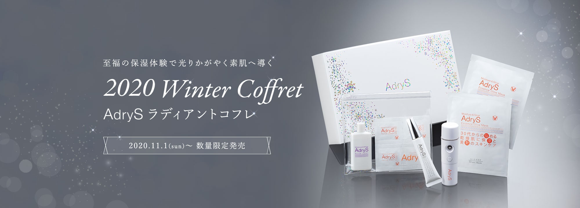 至福の保湿体験で光りかがやく素肌へ導く Winter Coffret AdrySラディアントコフレ 2020.11.1(sun)~数量限定販売