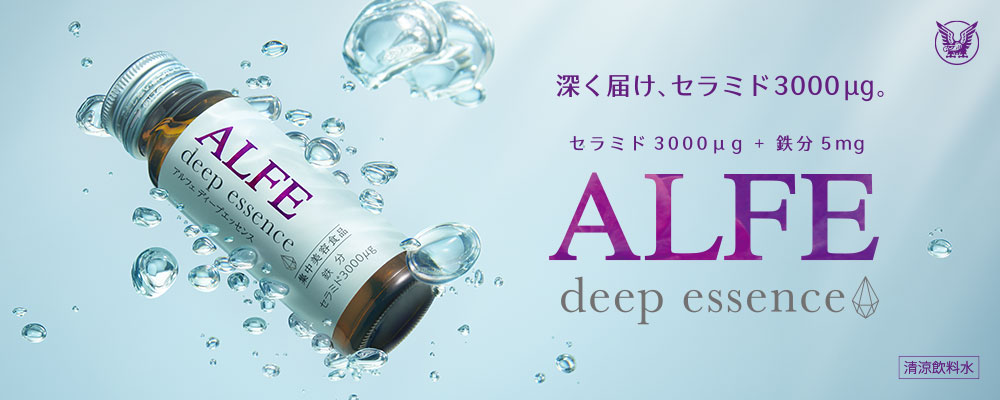 深く届け、セラミド3,000μg。セラミド3,000μg+鉄分5mg ALFE deep essence 清涼飲料水