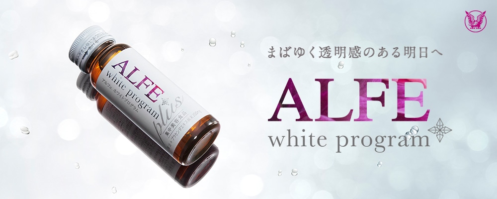 まばゆく透明感のある明日へ ALFE white program 清涼飲料水