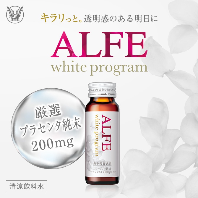 キラリっと。透明感のある明日に ALFE white program